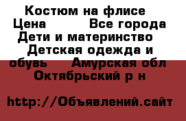 Костюм на флисе › Цена ­ 100 - Все города Дети и материнство » Детская одежда и обувь   . Амурская обл.,Октябрьский р-н